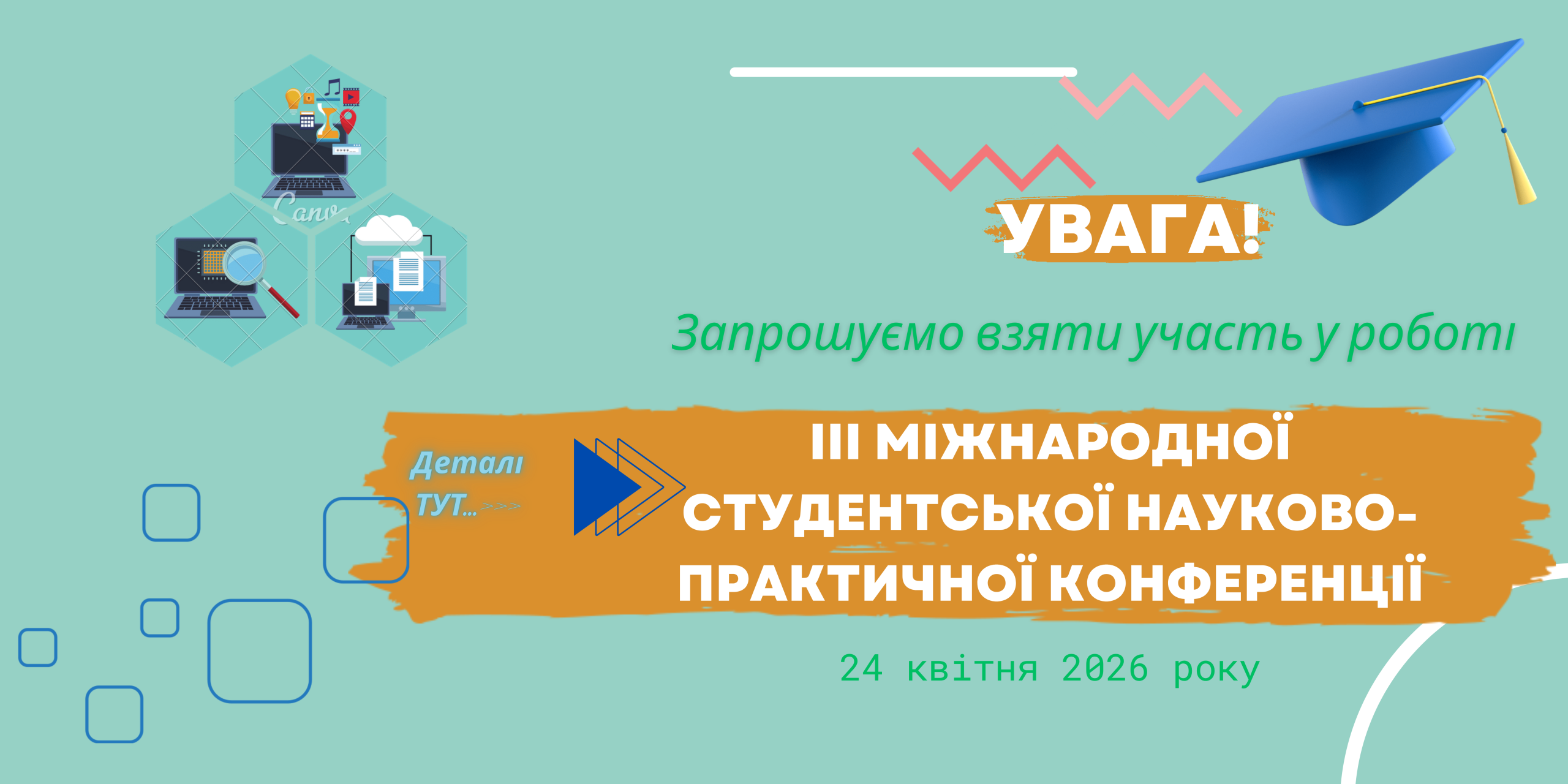 Запрошуємо взяти участь у роботі ІІІ Міжнародної студентської науково-практичної конференції
