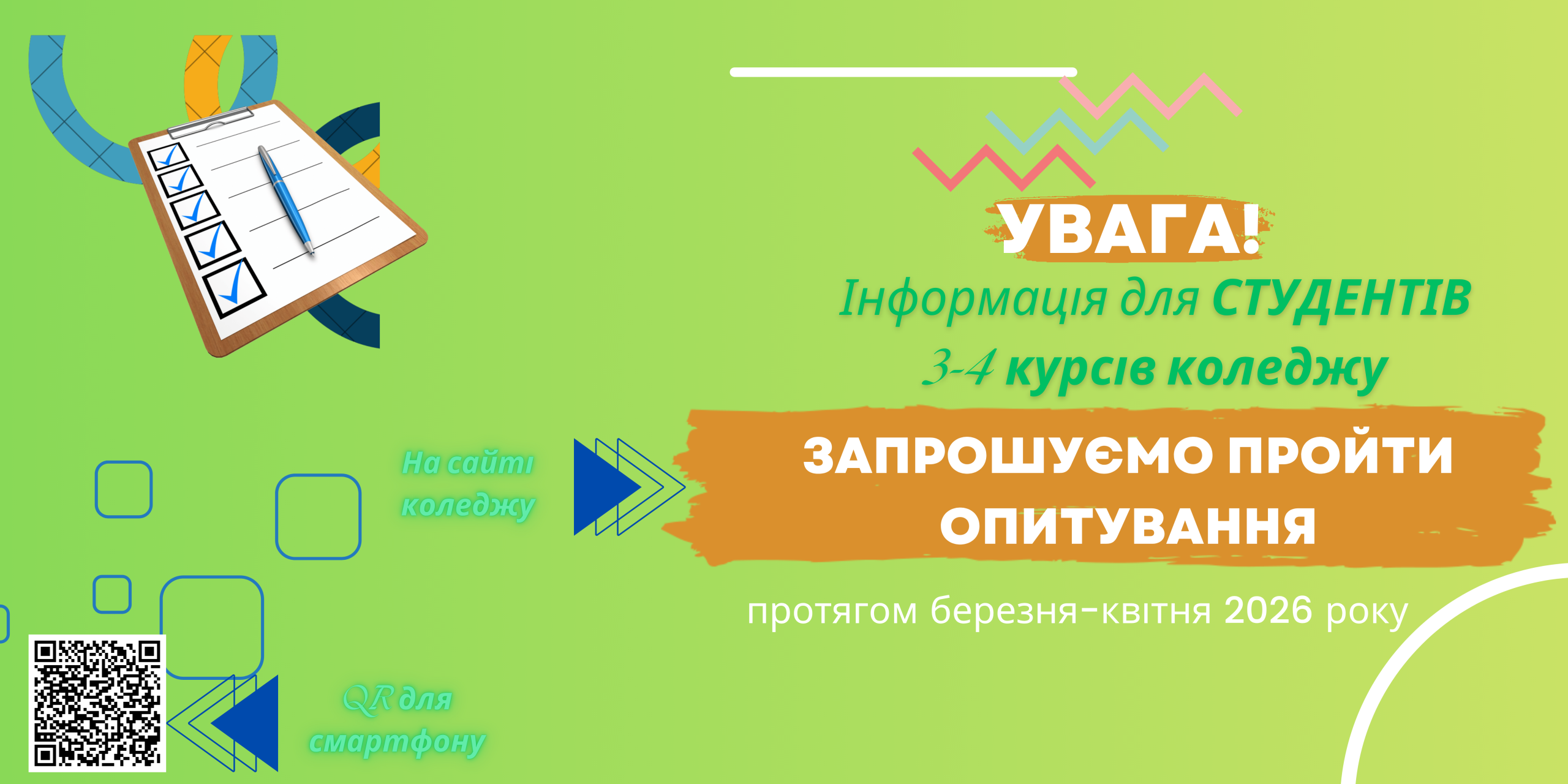 Анкета для опитування здобувачів освіти (ОПП)